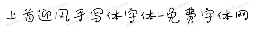 上首迎风手写体字体字体转换
