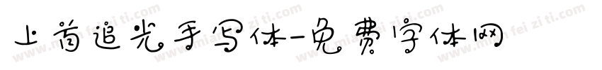 上首追光手写体字体转换
