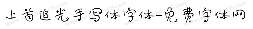 上首追光手写体字体字体转换