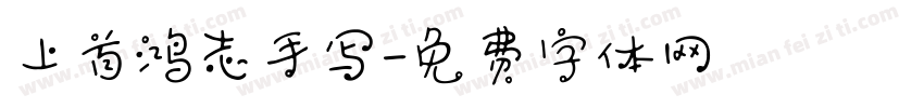 上首鸿志手写字体转换