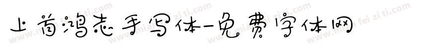 上首鸿志手写体字体转换
