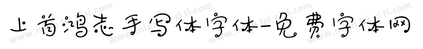上首鸿志手写体字体字体转换