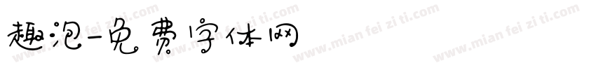 趣泡字体转换