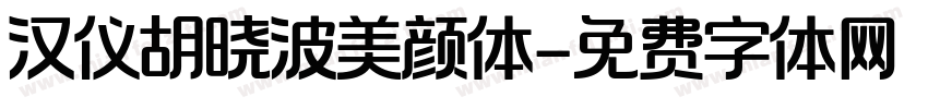 汉仪胡晓波美颜体字体转换