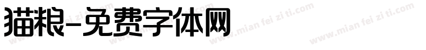 猫粮字体转换