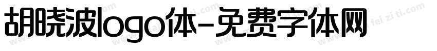 胡晓波logo体字体转换