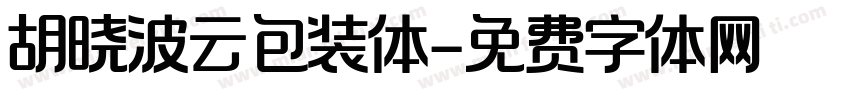 胡晓波云包装体字体转换