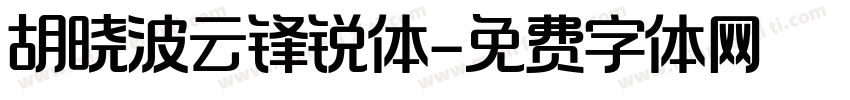 胡晓波云锋锐体字体转换