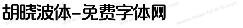 胡晓波体字体转换