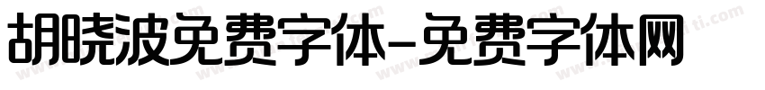 胡晓波免费字体字体转换