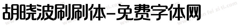 胡晓波刷刷体字体转换