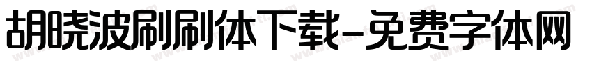 胡晓波刷刷体下载字体转换