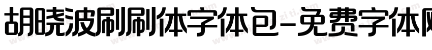胡晓波刷刷体字体包字体转换