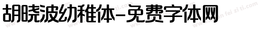 胡晓波幼稚体字体转换
