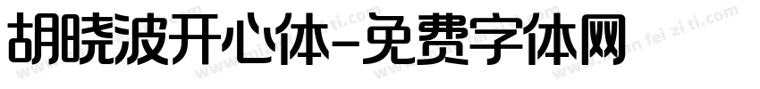 胡晓波开心体字体转换