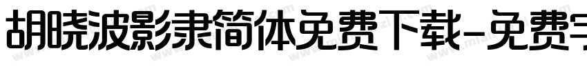 胡晓波影隶简体免费下载字体转换