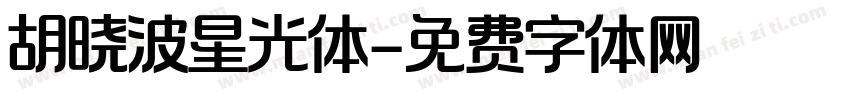 胡晓波星光体字体转换