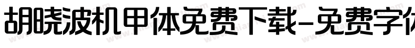 胡晓波机甲体免费下载字体转换