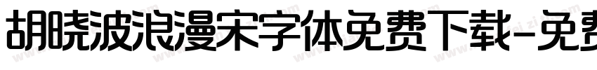 胡晓波浪漫宋字体免费下载字体转换