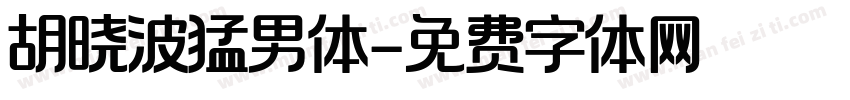胡晓波猛男体字体转换