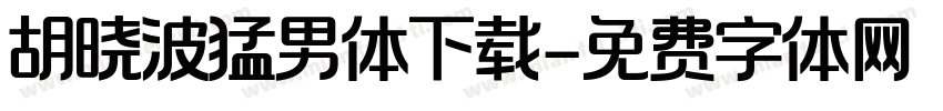 胡晓波猛男体下载字体转换