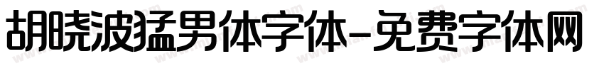 胡晓波猛男体字体字体转换