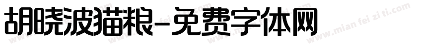胡晓波猫粮字体转换