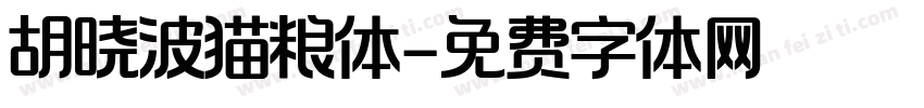 胡晓波猫粮体字体转换