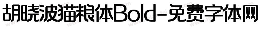 胡晓波猫粮体Bold字体转换