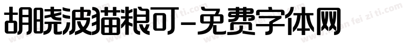 胡晓波猫粮可字体转换