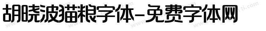 胡晓波猫粮字体字体转换