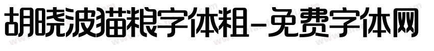 胡晓波猫粮字体粗字体转换