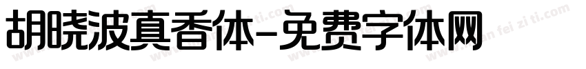 胡晓波真香体字体转换