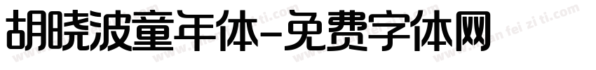 胡晓波童年体字体转换