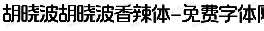 胡晓波胡晓波香辣体字体转换