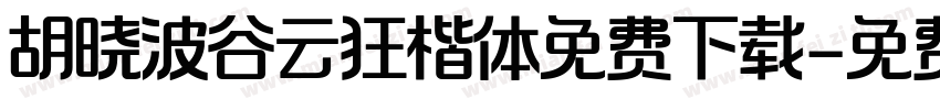 胡晓波谷云狂楷体免费下载字体转换