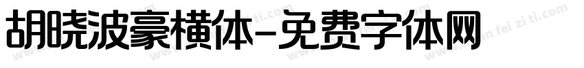 胡晓波豪横体字体转换