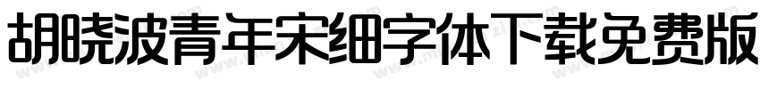 胡晓波青年宋细字体下载免费版字体转换