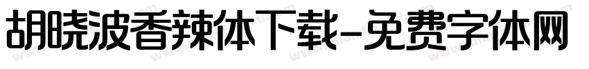 胡晓波香辣体下载字体转换