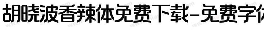 胡晓波香辣体免费下载字体转换