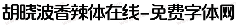 胡晓波香辣体在线字体转换