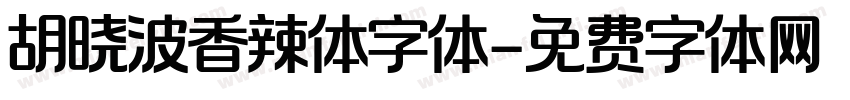 胡晓波香辣体字体字体转换