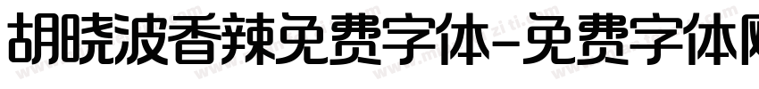 胡晓波香辣免费字体字体转换