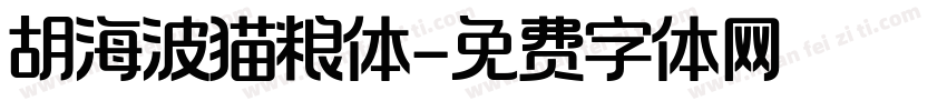 胡海波猫粮体字体转换