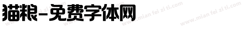 猫粮字体转换