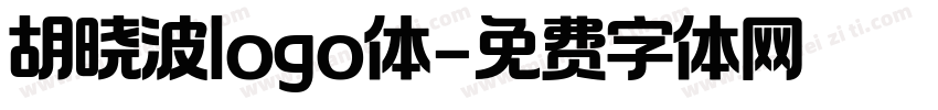 胡晓波logo体字体转换
