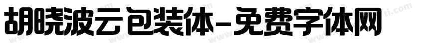胡晓波云包装体字体转换