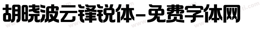 胡晓波云锋锐体字体转换