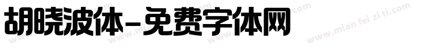 胡晓波体字体转换