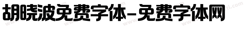 胡晓波免费字体字体转换